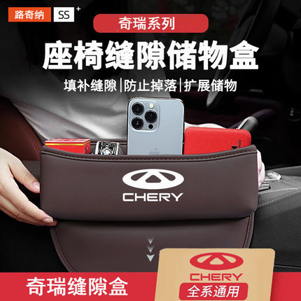 奇瑞车载座椅夹缝收纳盒瑞虎9/8PRO/7PLUS/5x艾瑞泽8汽车储物用品