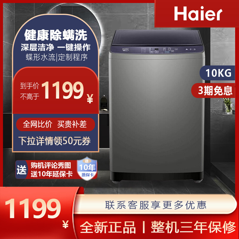 海尔波轮全自动洗衣机杀菌除螨静音10公斤洗脱一体防缠绕大容量