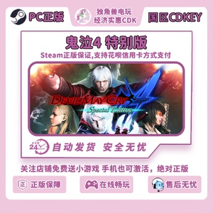 鬼泣4 特别版 Steam正版 国区cdkey激活码 Devil May Cry 4