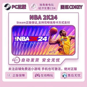 NBA 2K24 Steam正版Cdkey国区激活码 NBA 2K24 科比·布莱恩特版