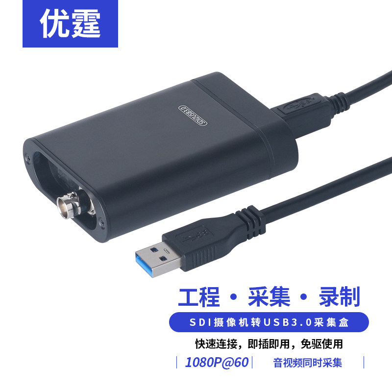 优霆sdi转usb3.0采集卡视频录播摄像机游戏腾讯B超OBS斗音快手等