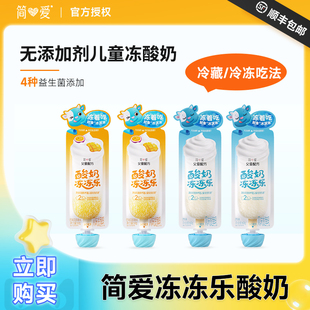 简爱父爱配方冻冻乐酸奶 无添加剂芒果百香果儿童冻酸奶