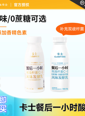 卡士餐后一小时原味/0蔗糖250g10瓶双歧杆菌益生菌风味发酵乳酸奶