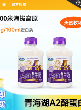 青海湖A2酪蛋白鲜牛奶青藏高原奶孕妇儿童500ml/瓶装牛奶