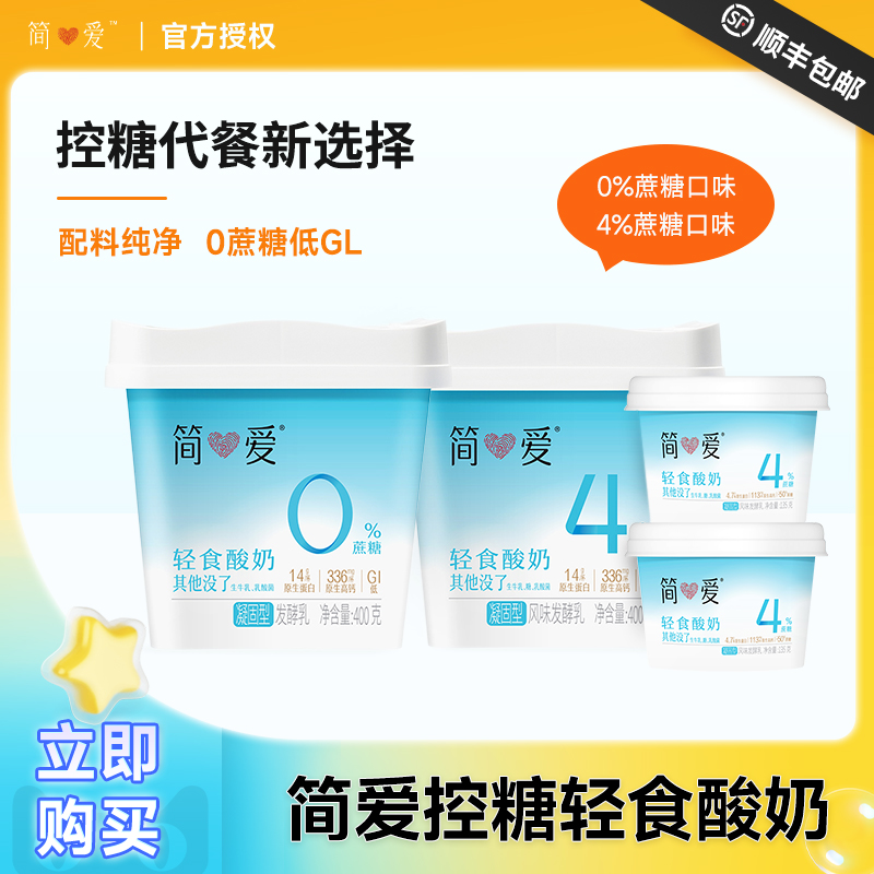 简爱轻食酸奶0%蔗糖/4%蔗糖生牛乳风味发酵400g健身饱腹代餐酸奶