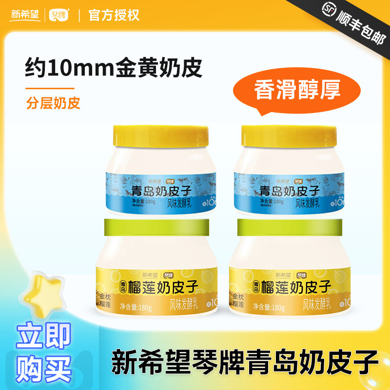 琴牌新希望青岛奶皮子厚奶皮酸奶浓郁奶香180g金黄厚奶皮