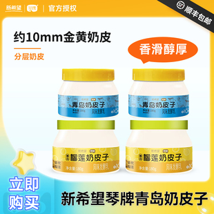 琴牌新希望青岛奶皮子厚奶皮酸奶浓郁奶香180g金黄厚奶皮