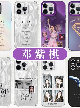 邓紫棋手机壳苹果17华为GEM周边iPhone16promax小米15pro演唱会vivo应援物OPPO启示录iamgloria应援14适用13x