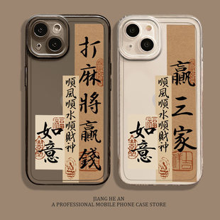 打麻将赢钱适用苹果16pro手机壳iPhone14招财15发财13mini顺风顺水12顺财神11透明xsmax新款 8plus