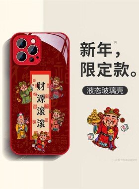 2024新年款iPhone15手机壳苹果14/13ProMax男本命年12龙年11pro防摔xsmax红色液态玻璃7/8plus保护套财源滚滚