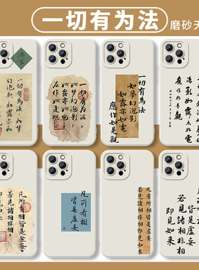 一切有为法手机壳苹果15华为mate60金刚经iPhone14Promax凡所有相皆是虚妄OPPO小米新中式13书法vivo文字适用