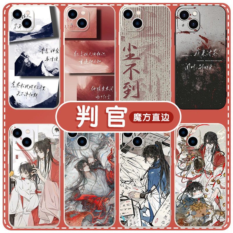 判官手机壳苹果13华为mate60周边iPhone15Promax小米14尘不到vivo耽美OPPO闻时12小说40联名11木苏里30适用50