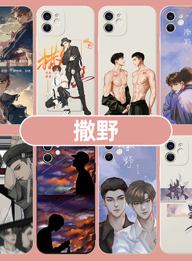 撒野手机壳小说苹果15华为mate60周边iPhone14promax原耽OPPO小米13漫画vivo耽美p60适用12文字50同志40帅哥x