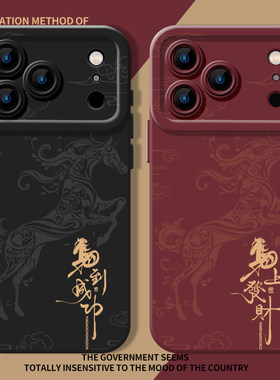 马到成功适用苹果17手机保护壳新款iPhone16马上发财iPhone13新年15promax红色11本命年14/12mini马年xr/xs8p