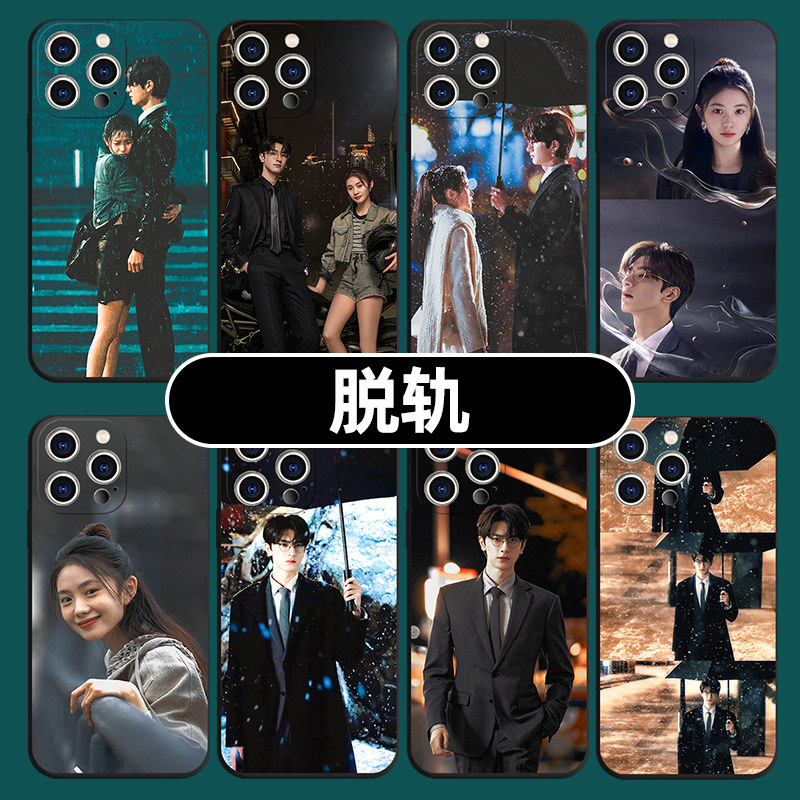 脱轨手机壳苹果14华为mate60刘浩存iPhone15promax小米13江晓媛OPPO林一vivo同款12电视剧11周边50创意60适用