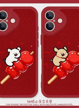 冰糖葫芦适用苹果14plus手机保护壳11promax矽胶iPhone17小羊皮12小狗13红色15卡通16新年vivox100情侣红米k4