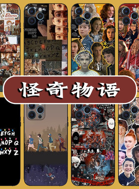 StrangerThings怪奇物语手机壳适用苹果14opromax美剧周边小米13华为p50同款vivo荣耀90oppo一加三星s23黑鲨