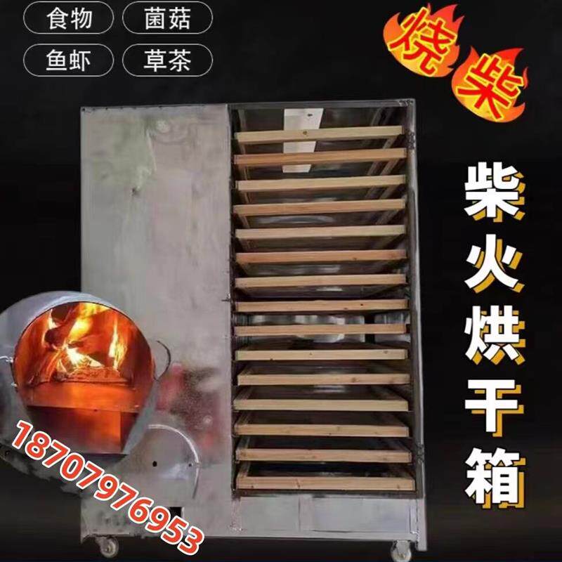 家用笋干覆盆子中药材烘干机菌菇鱼干商用大型食品豆腐烧柴火烤箱