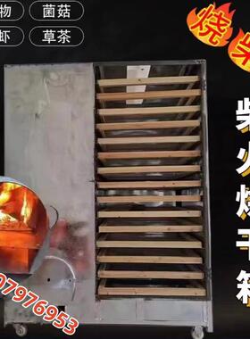 家用笋干覆盆子中药材烘干机菌菇鱼干商用大型食品豆腐烧柴火烤箱