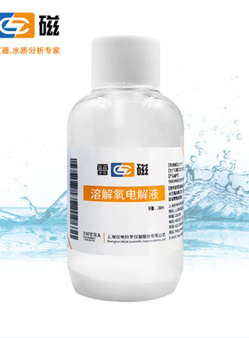 上海雷磁 溶氧电解液零氧校准液适用DO-957/DO-958系列溶解氧电极