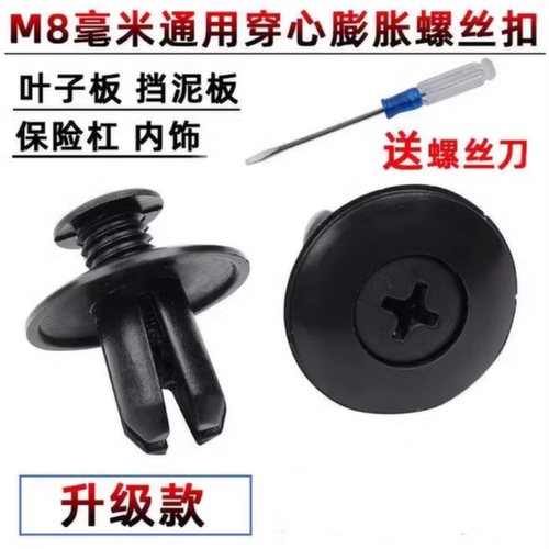 汽车塑料膨胀穿心钉螺丝卡扣保险杠叶子挡泥板后备箱通用卡扣8mm - 封面