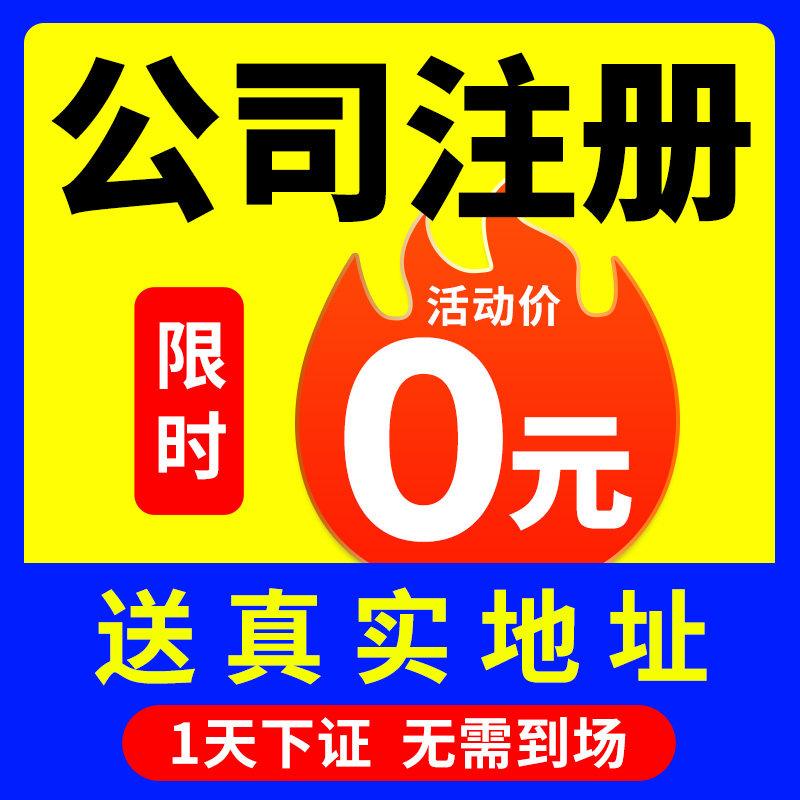 北京上海广州深圳公司注册杭州营业执照代办香港注销变更挂靠地址高性价比高么？