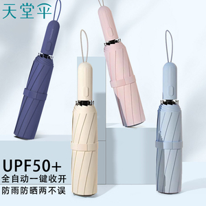 天堂伞2026新款晴雨两用遮阳防晒太阳伞女全自动一键开合轻便雨伞
