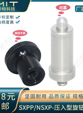 不锈钢压入型旋钮柱塞SXPP/NSXP分度销锁紧连接件螺丝拉伸弹簧销