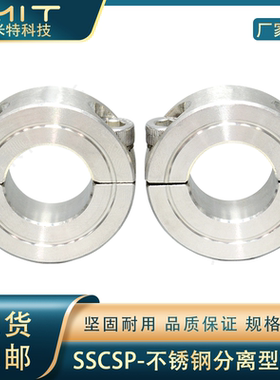 SSCSP不锈钢固定环分离光轴挡圈喉箍止推夹紧调节限位环轴套SSCS