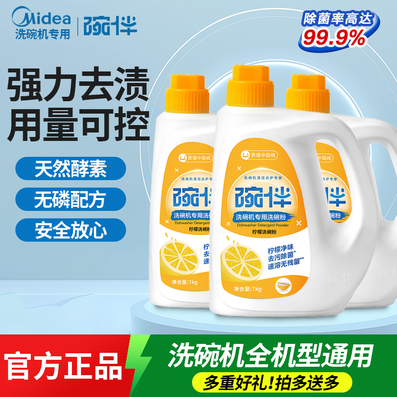美的碗伴洗碗粉洗碗机洗涤剂1kg