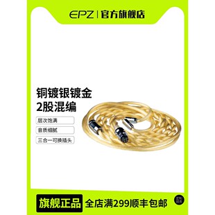 Epz单晶铜镀银+镀金Dp12耳机升级线高保真线2.5/3.5/4.4mm三合一