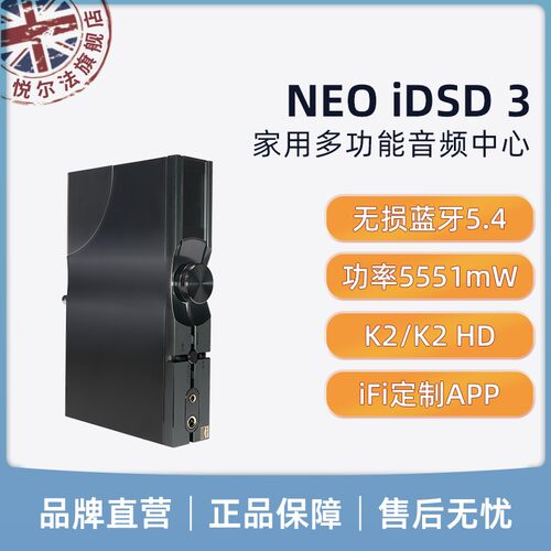 iFi/悦尔法 NEO iDSD 3家用多功能音频中心