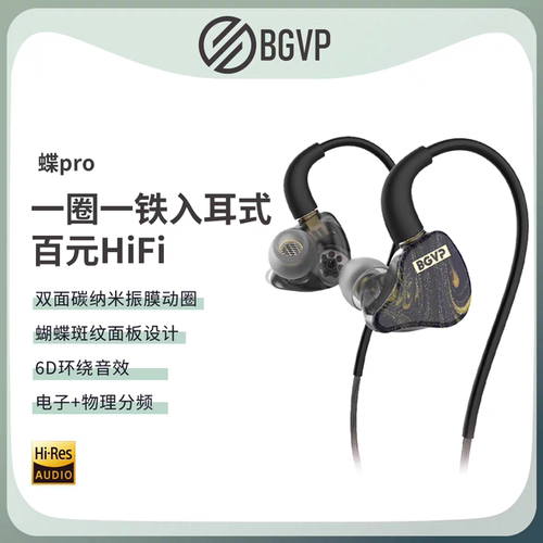 BGVP 蝶Pro一圈一铁入耳式有线耳机HiFi发烧级高音质手机K歌耳塞