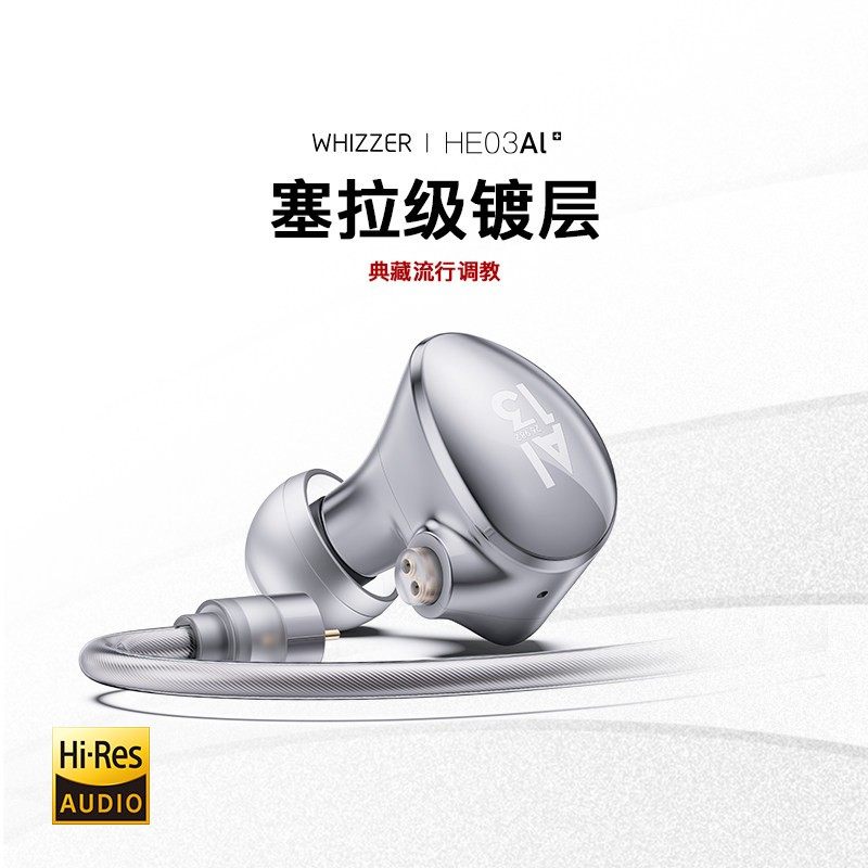 威泽HE03Al 三单元圈铁HIFI发烧可换线手机电脑有线耳机入耳式