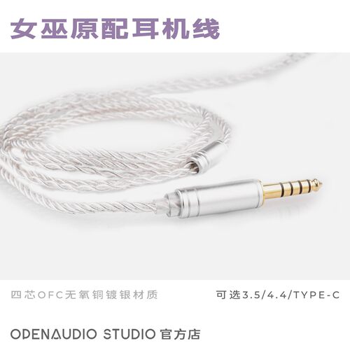 OpenAudiO｜女巫PRO耳机原配0.78插针4.4/3.5/3.5麦克风线