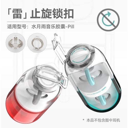 水月雨Pill音乐胶囊 雷 止旋锁扣