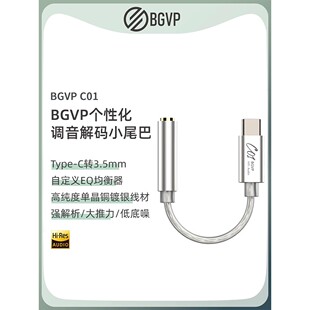 Bgvp C01小尾高保真放大器Eq调谐解码器Dac耳机适配器Android自带