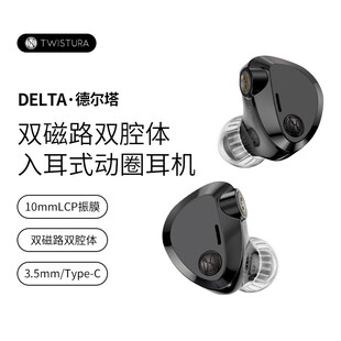Twistura逆转未来德尔塔DELTA入耳式有线HiFi耳机