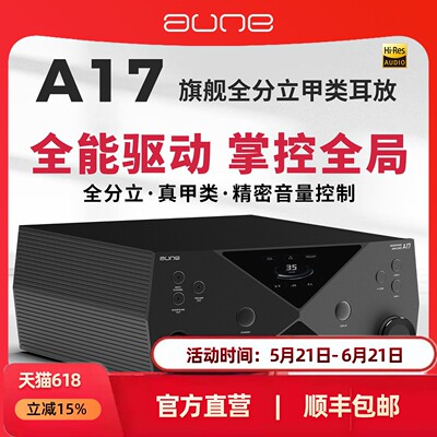 aune超旗舰HiEnd纯甲A类耳放A17平衡4.4卡农XLR高输出HiFi奥莱尔