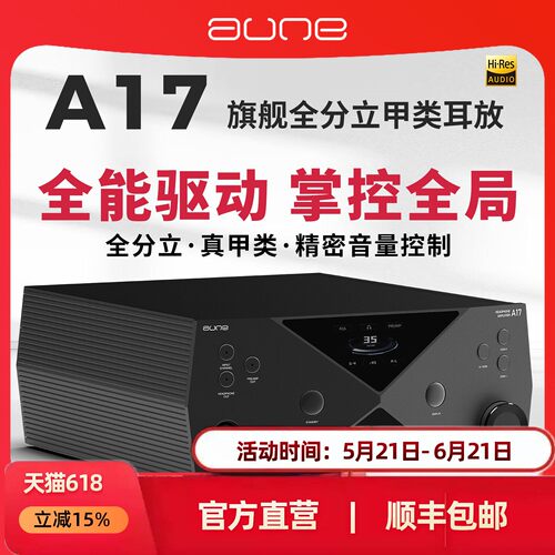 aune超旗舰HiEnd纯甲A类耳放A17平衡4.4卡农XLR高输出HiFi奥莱尔