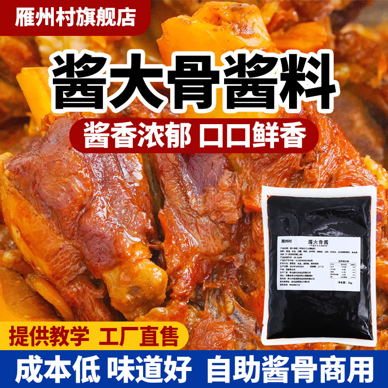 酱香浓郁鲜香味美酱大骨酱料
