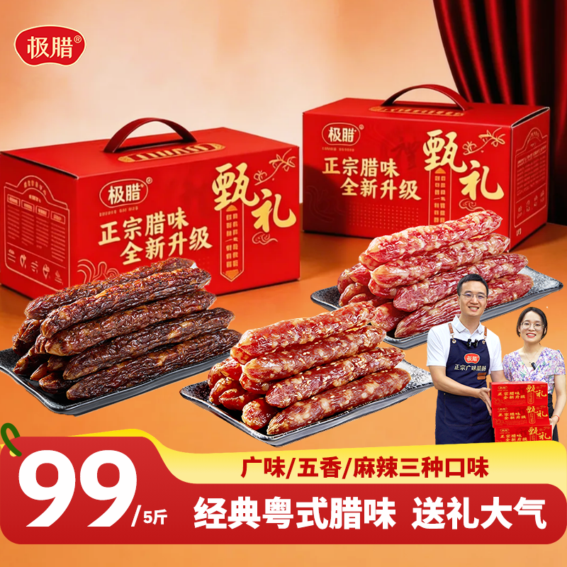 极腊【年货送礼礼盒款】正宗广味腊肠五香肠麻辣多味香肠年货送礼