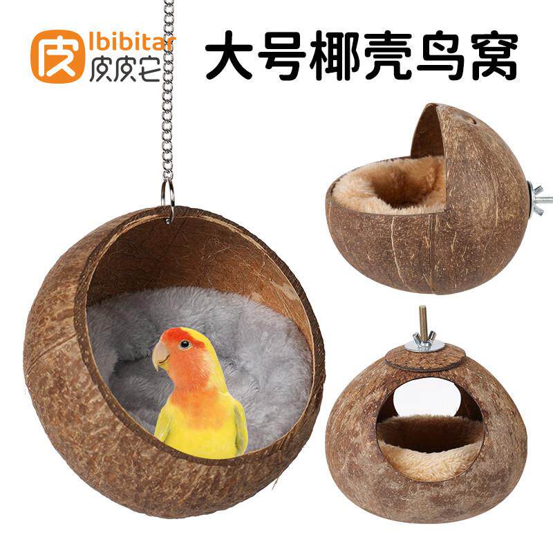 椰子壳鸟窝鹦鹉窝夏天悬挂大号四季虎皮牡丹挂窝睡觉房子屋子鸟巢