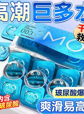 名流MO超薄003玻尿酸水光水润避孕套医用级安全套蓝盒官方旗舰店