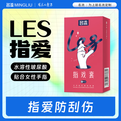 名流指爱丨Les手指套女性高潮超薄玻尿酸拉拉前戏抠抠安全避孕套