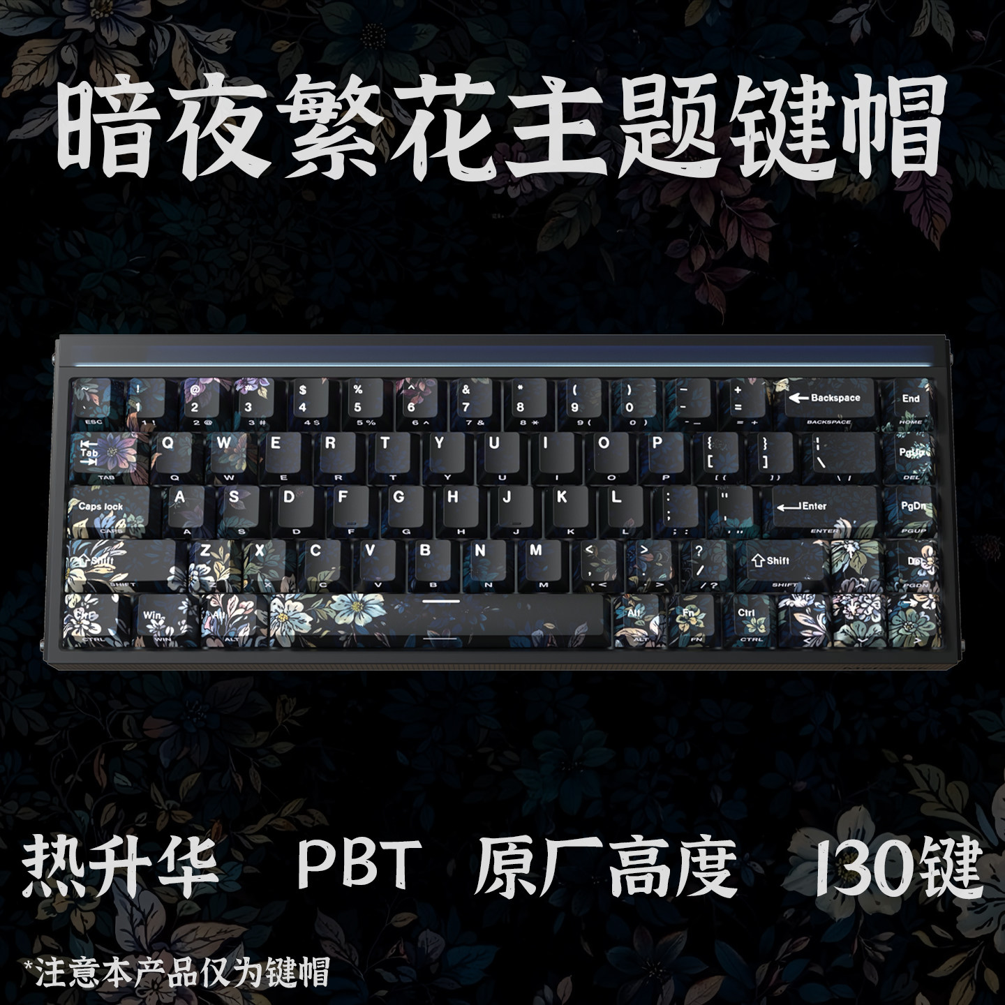 暗夜繁花PBT热升华侧刻键帽图片