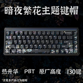 暗夜繁花键帽原厂高度PBT热升华侧刻透光适配十字轴wooting迈从