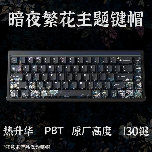 暗夜繁花PBT热升华侧刻键帽