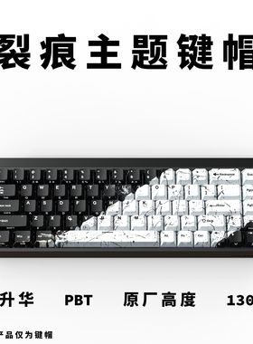 裂痕键帽原厂高度热升华PBT侧刻透光适配磁轴迈从小蜜蜂ev63
