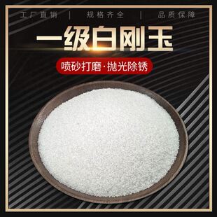 白刚玉氧化铝粉白刚玉砂金刚砂棕刚玉抛光打磨喷砂除锈喷砂机磨料